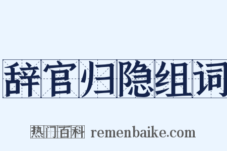 辞官归隐组词是什么意思的图片